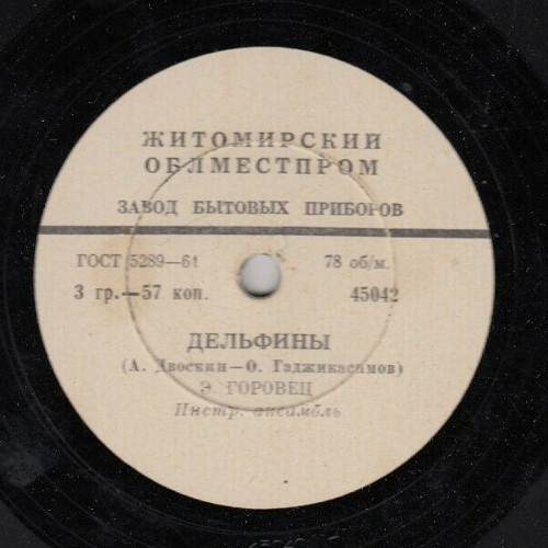 Эмиль Горовец — Королева красоты / Дельфины