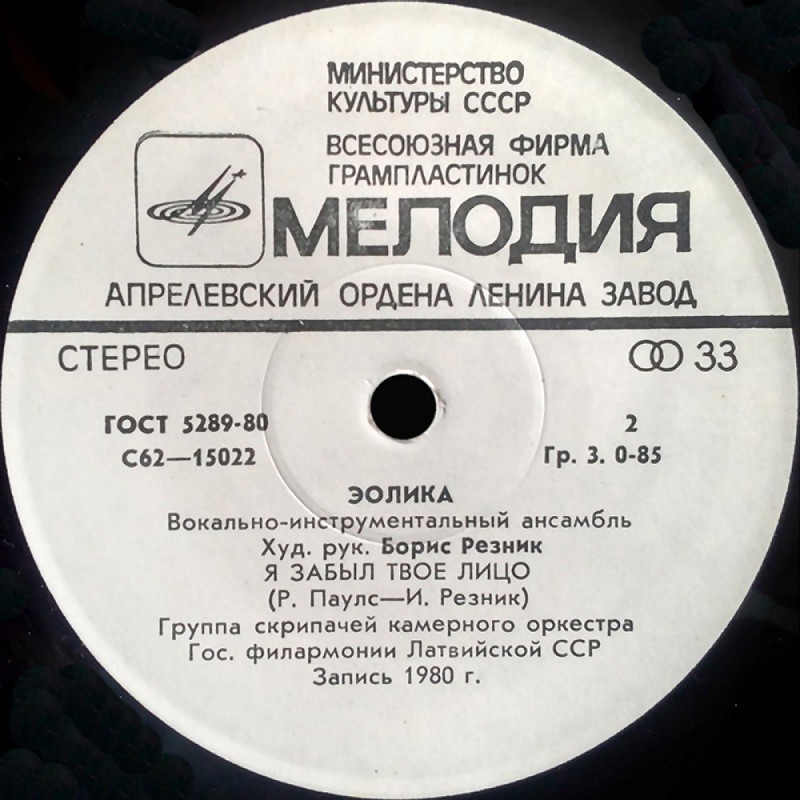 ВИА «Эолика», худ. рук. Борис Резник