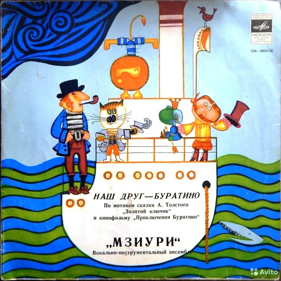 ВИА МЗИУРИ "Наш друг - Буратино"