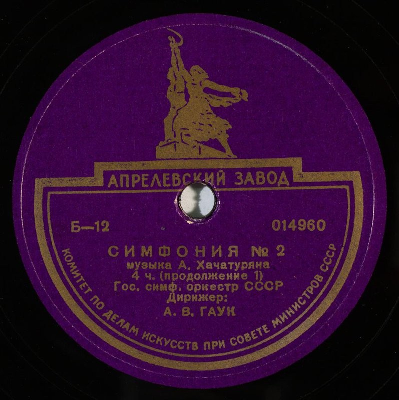 А. ХАЧАТУРЯН. 2-я симфония — Гос. симф. оркестр СССР, дирижер А. Гаук