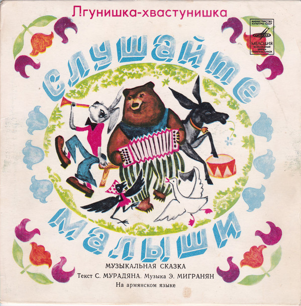 Лгунишка-хвастунишка (музыкальная сказка)