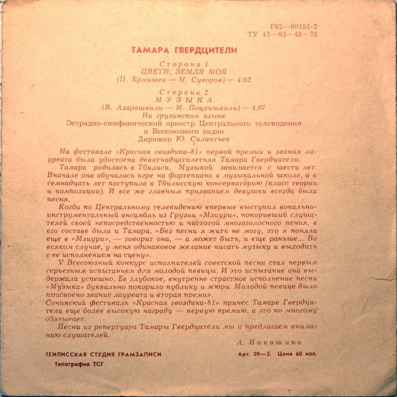 Тамара Гвердцители. Дебют