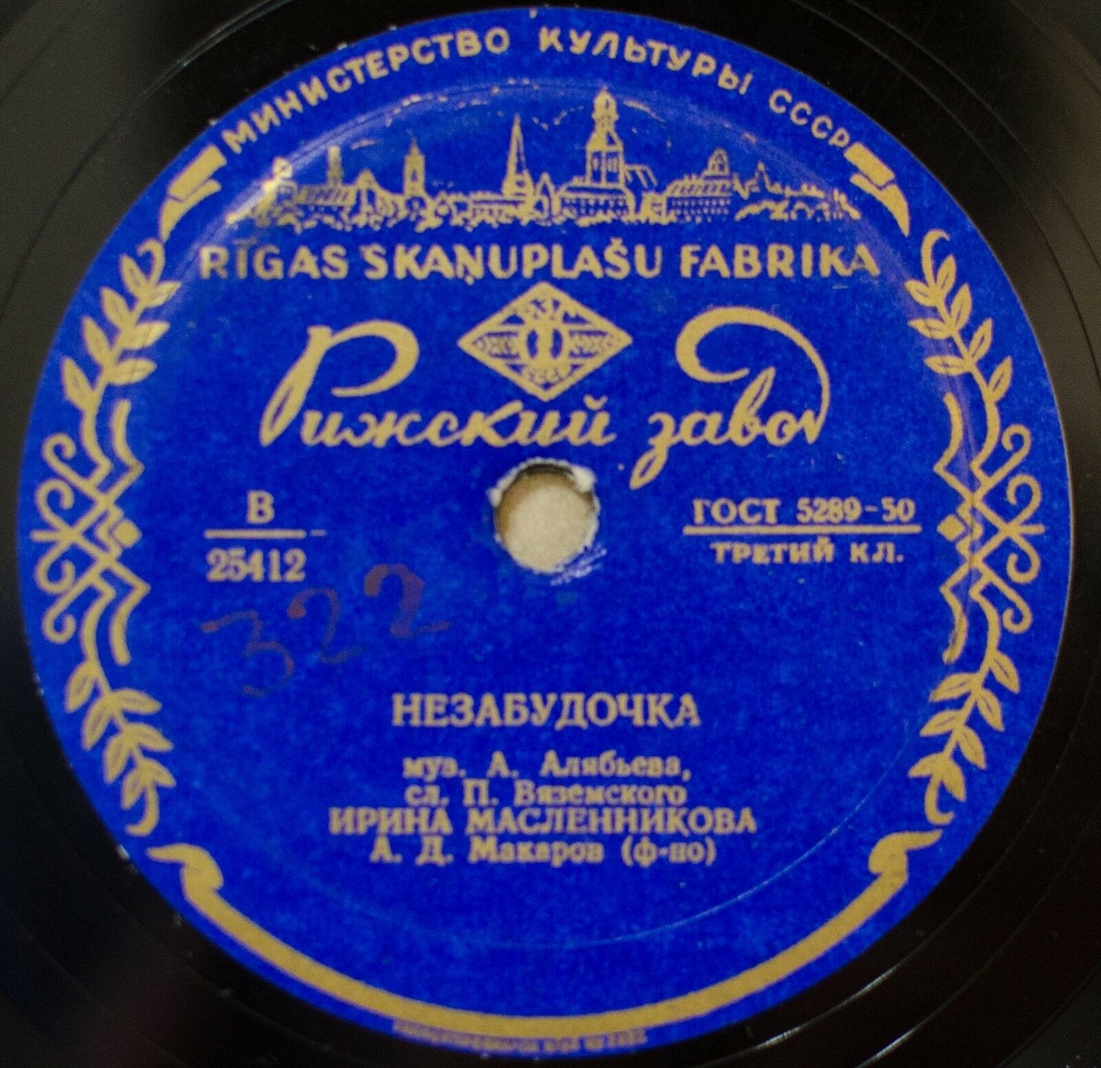 И. Масленникова — Незабудочка / О милая дева