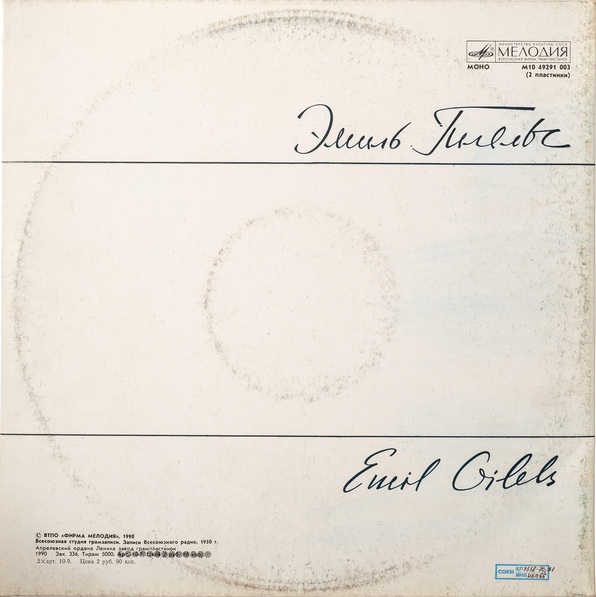 ГИЛЕЛЬС Эмиль (ф-но). Собрание записей - В концертных залах (выпуск 1). Концерт в Большом зале Московской консерватории 3 марта 1950 г.: