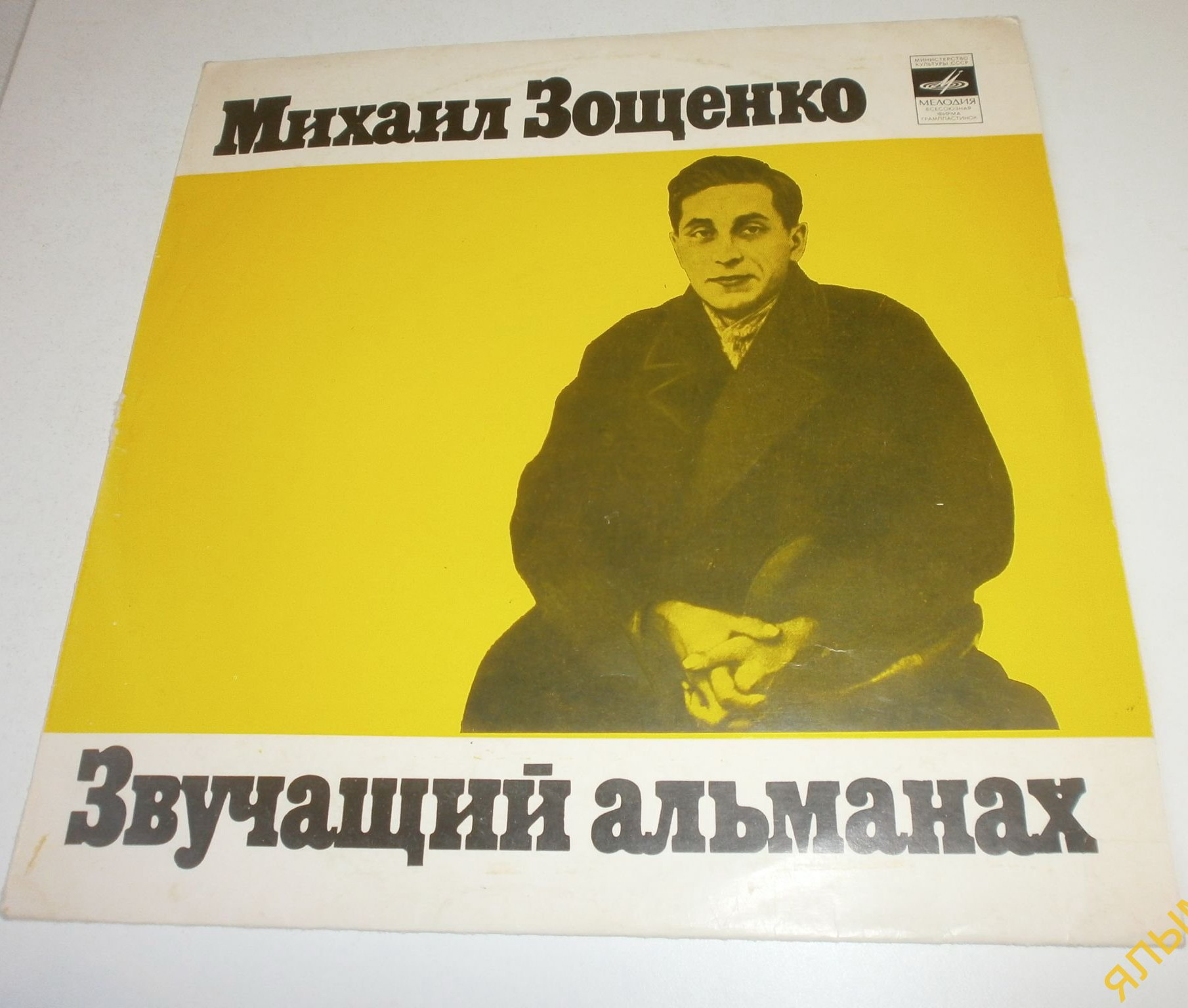 Михаил Зощенко. Звучащий альманах