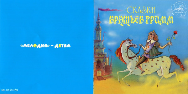 Сказки Братьев Гримм