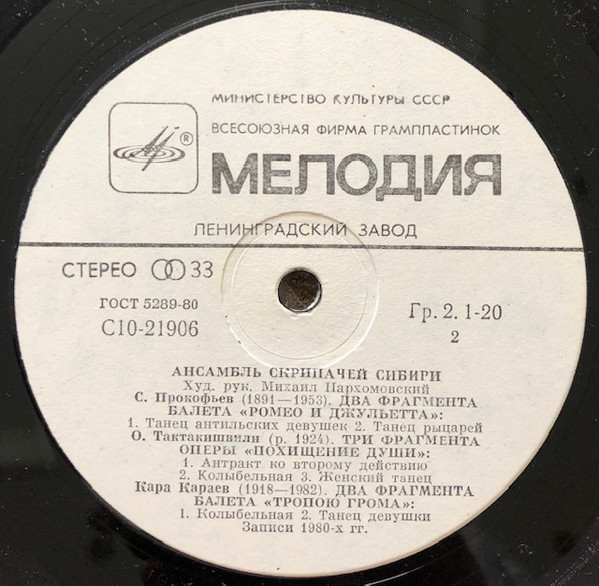 АНСАМБЛЬ СКРИПАЧЕЙ СИБИРИ, худ. рук. Михаил Пархомовский