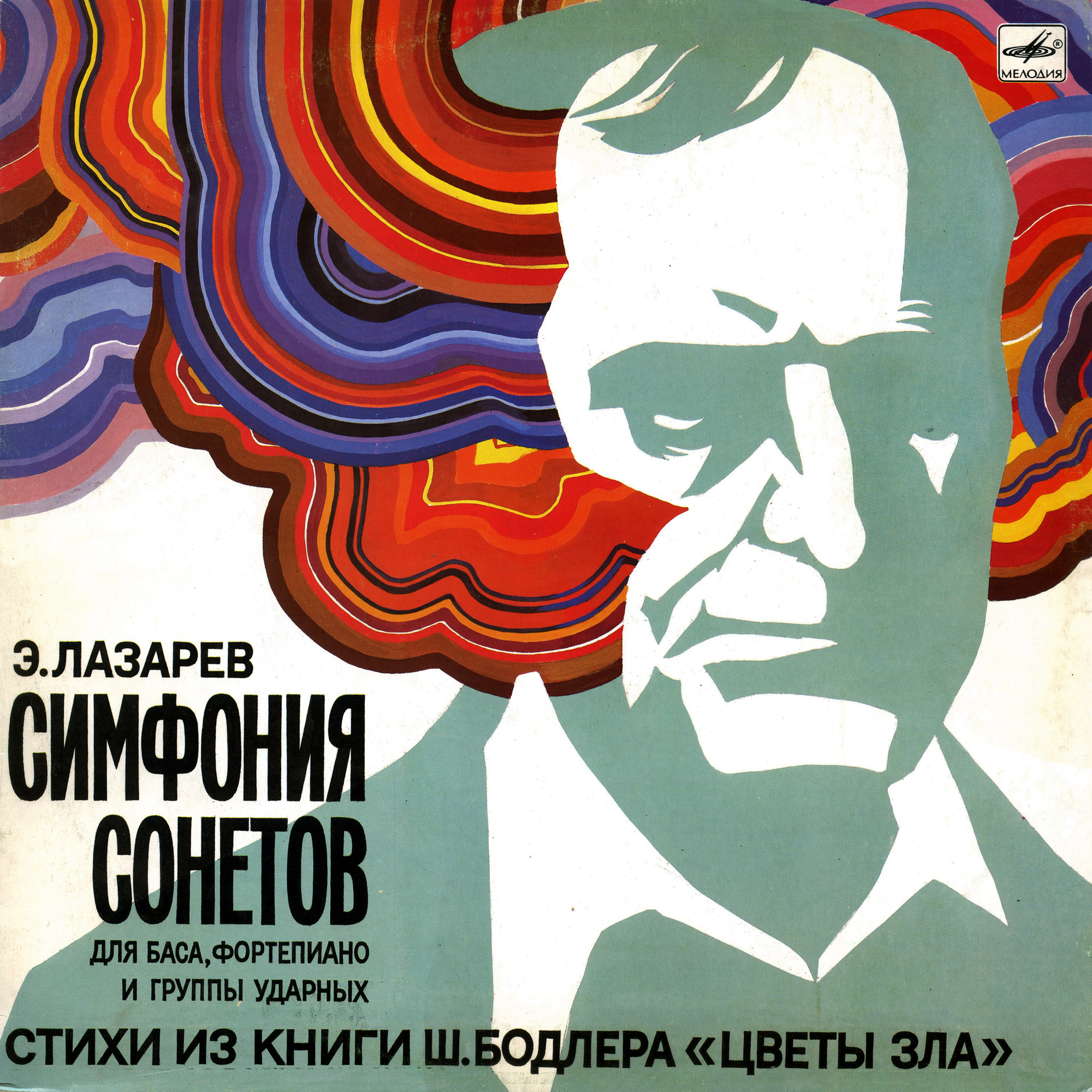 Э. ЛАЗАРЕВ. Симфония сонетов