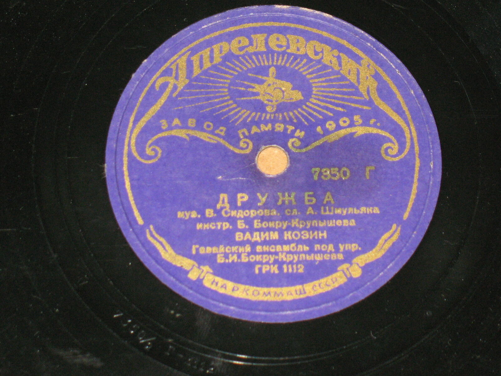 Вадим Козин — Дружба / Мой костер