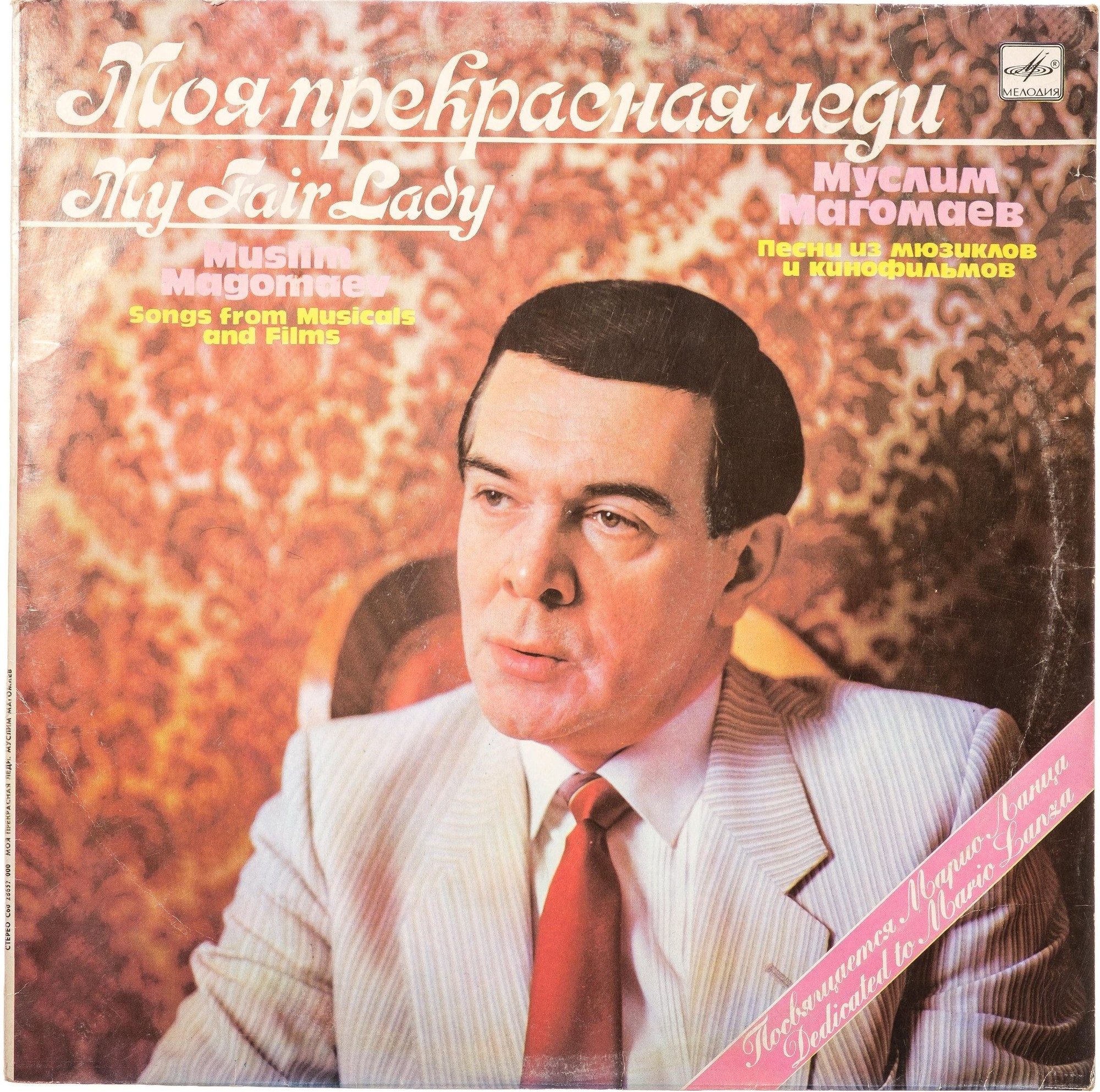 Муслим МАГОМАЕВ. «Моя прекрасная леди»