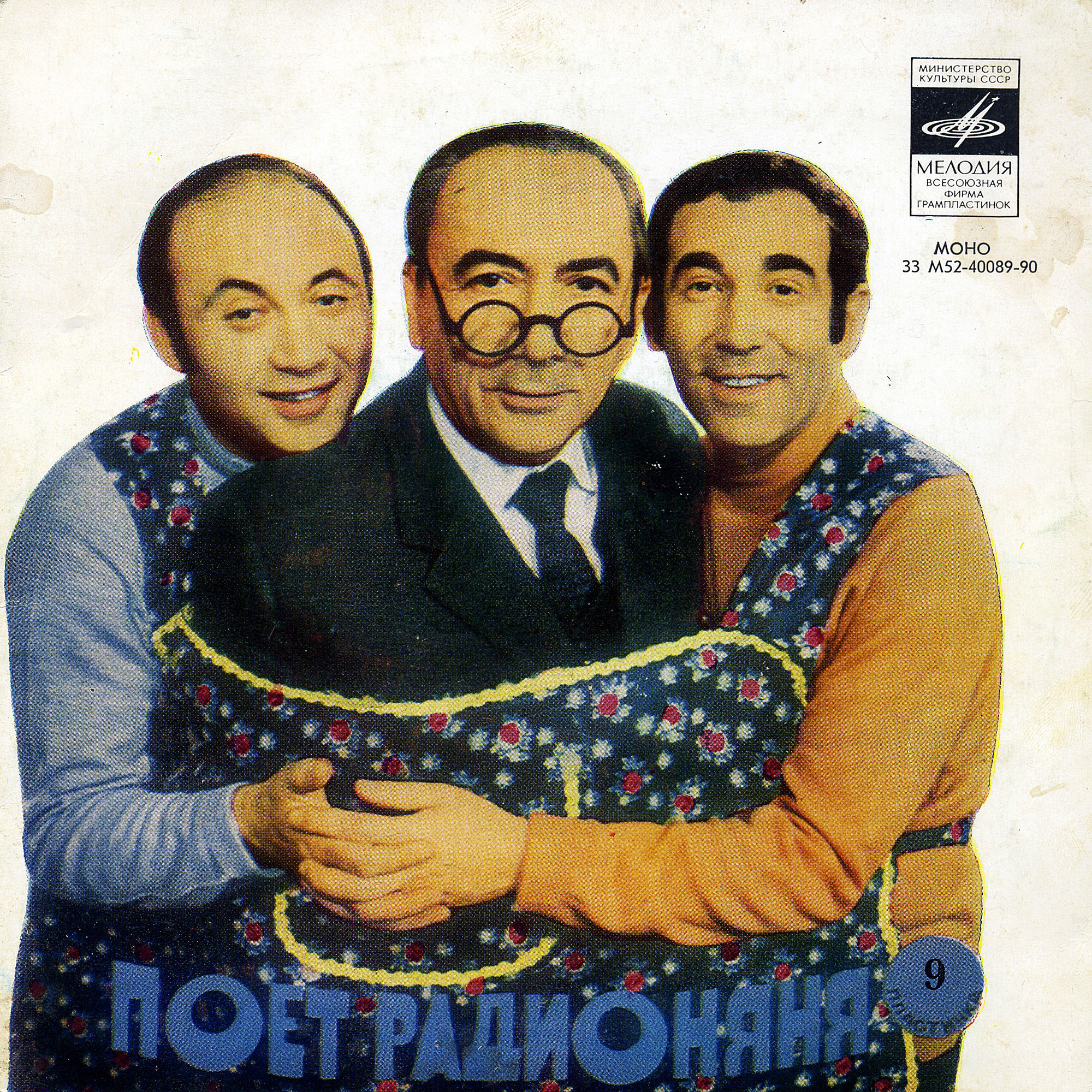 Поёт «Радионяня». Пластинка 9