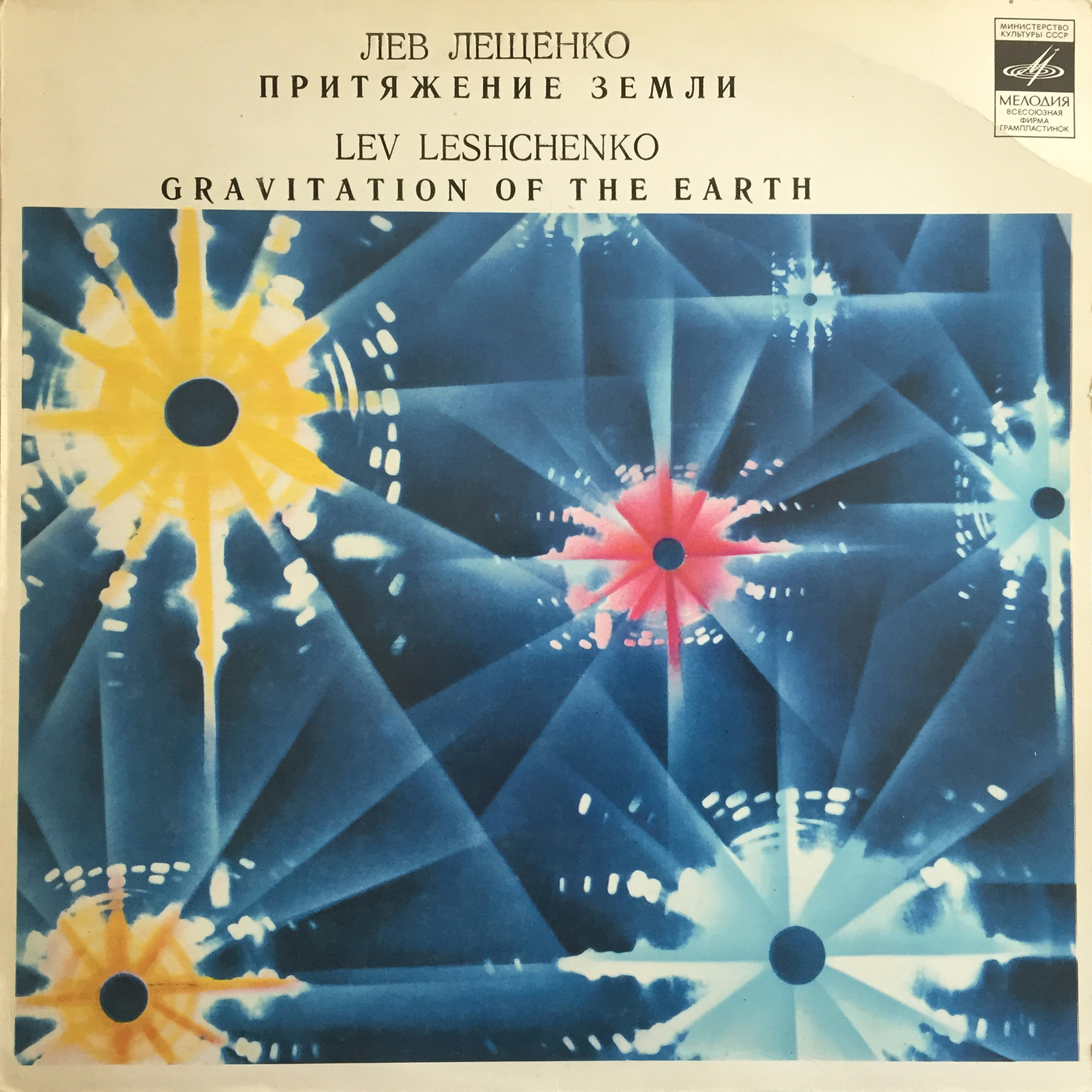 Лев Лещенко. Притяжение Земли