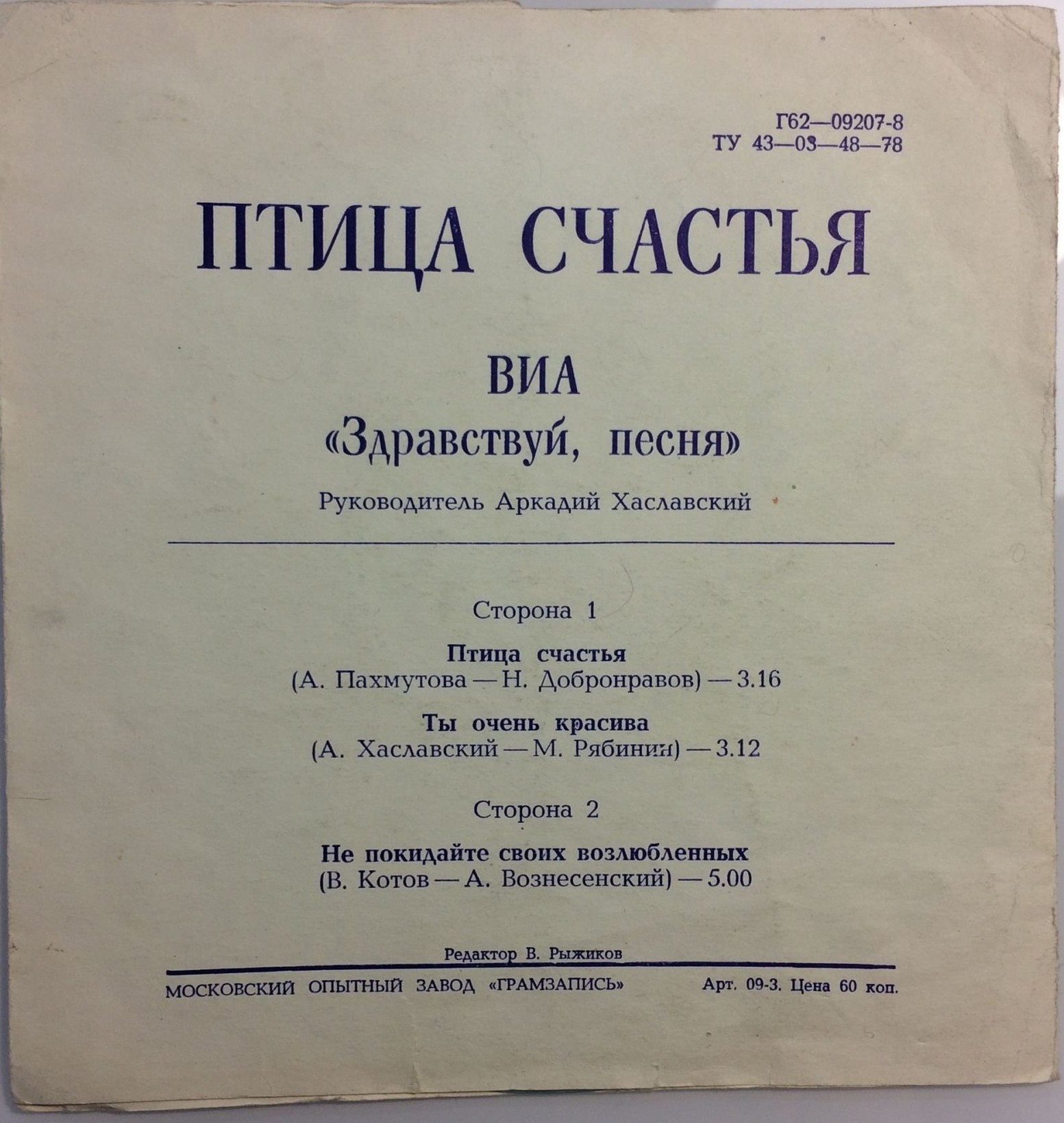 ВИА «Здравствуй, песня». Птица счастья