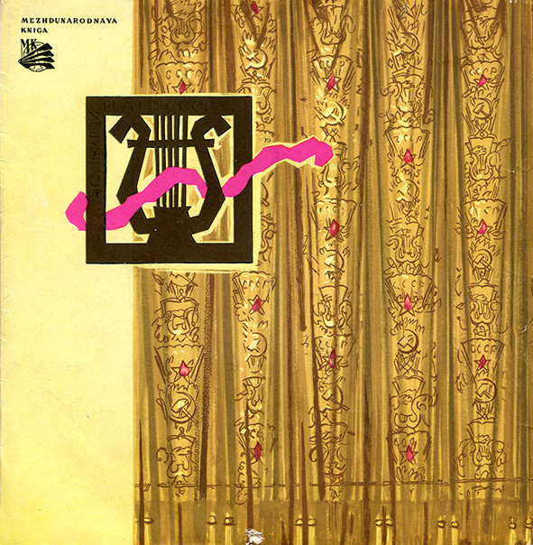 Эмиль ГОРОВЕЦ