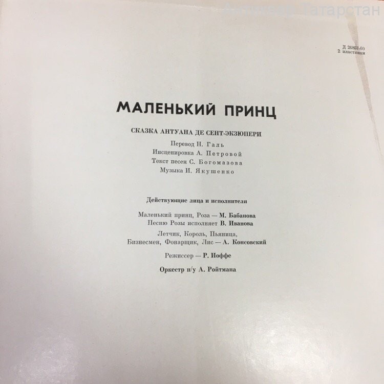 Маленький принц. Сказка Антуана де Сент-Экзюпери