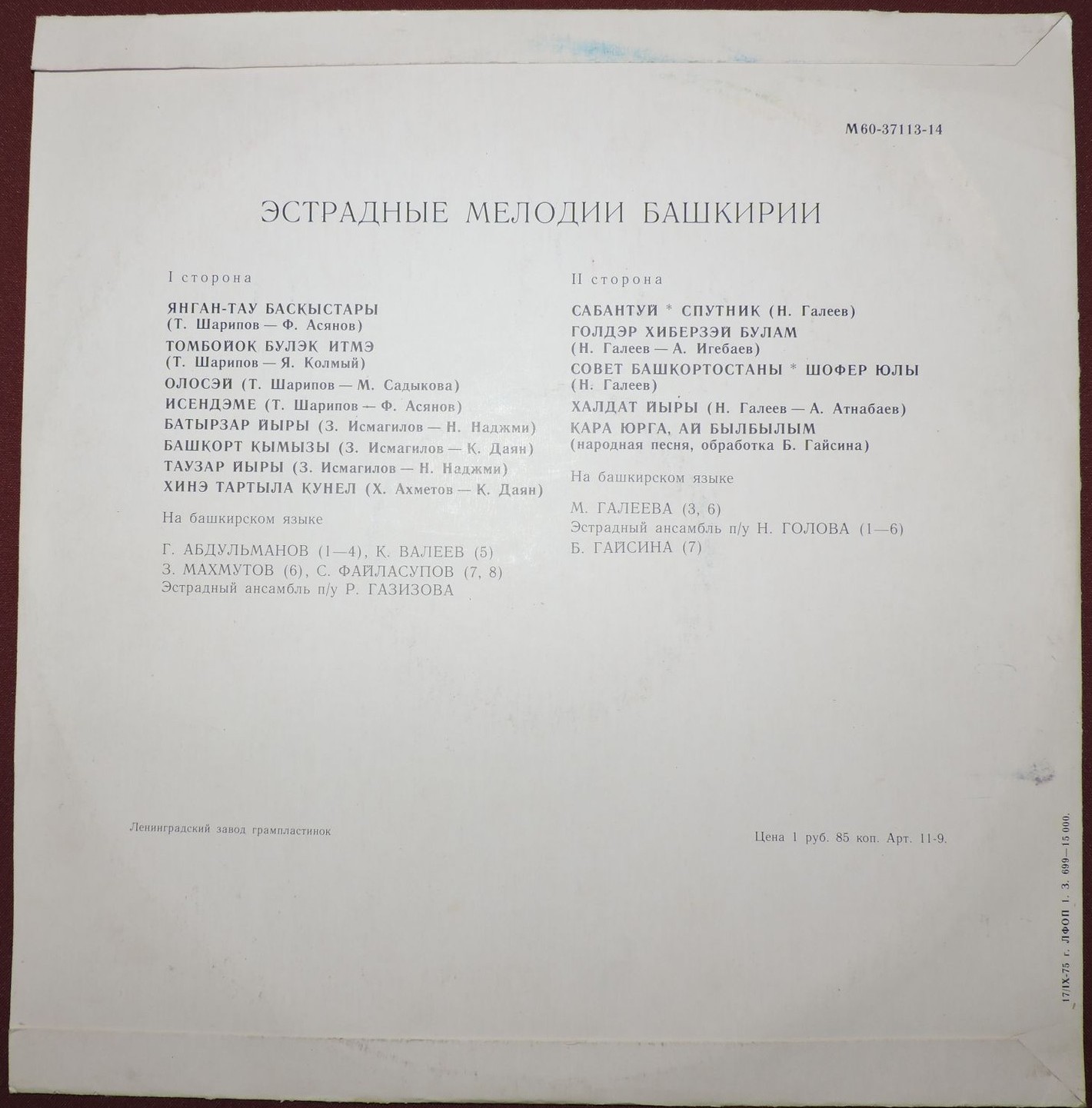Эстрадные мелодии Башкирии