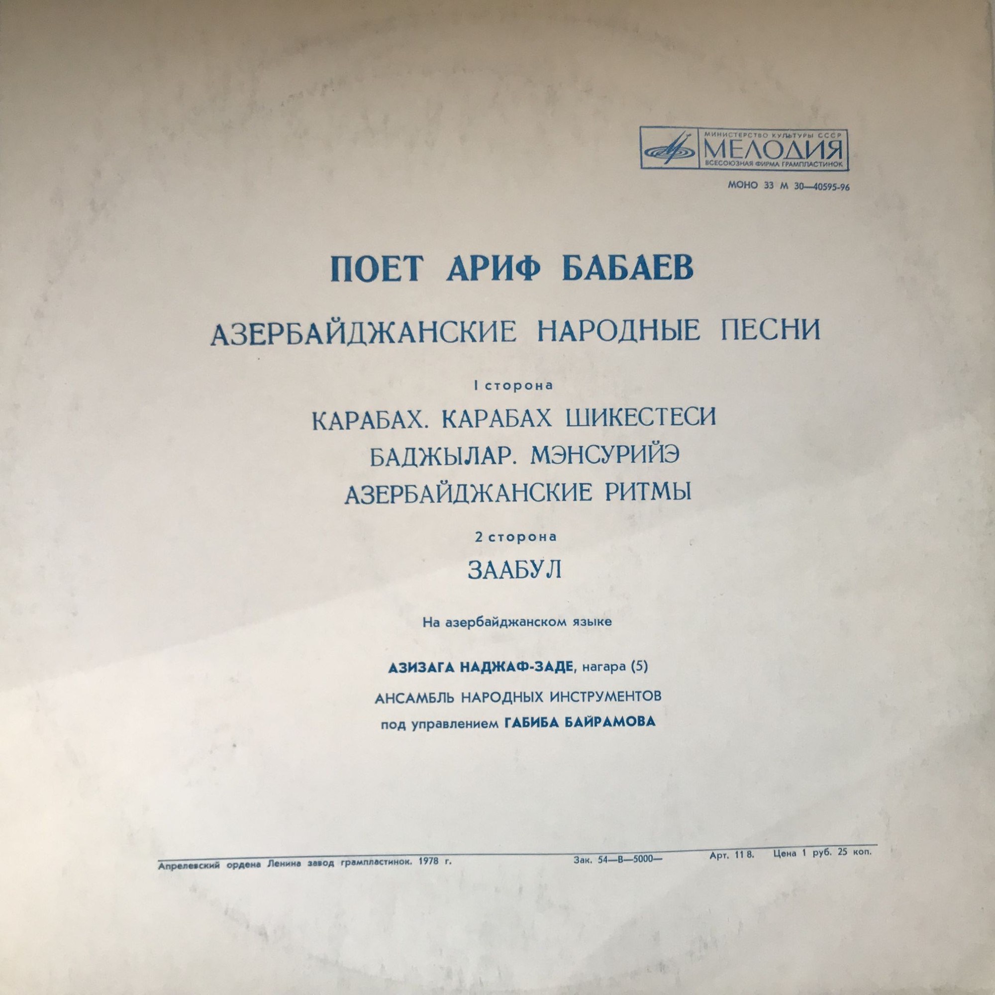 Ариф БАБАЕВ. Азербайджанские народные песни