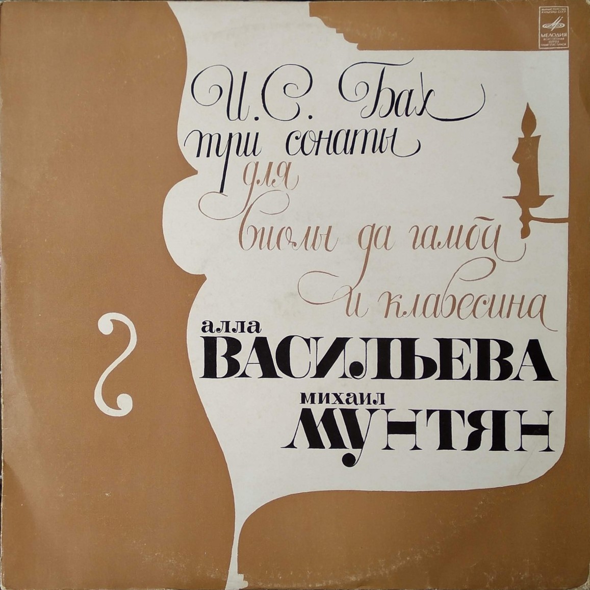 И. С. Бах. Три сонаты для виолы да гамба и клавесина (А. Васильева, М. Мунтян)