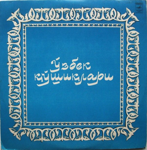 Узбекские песни