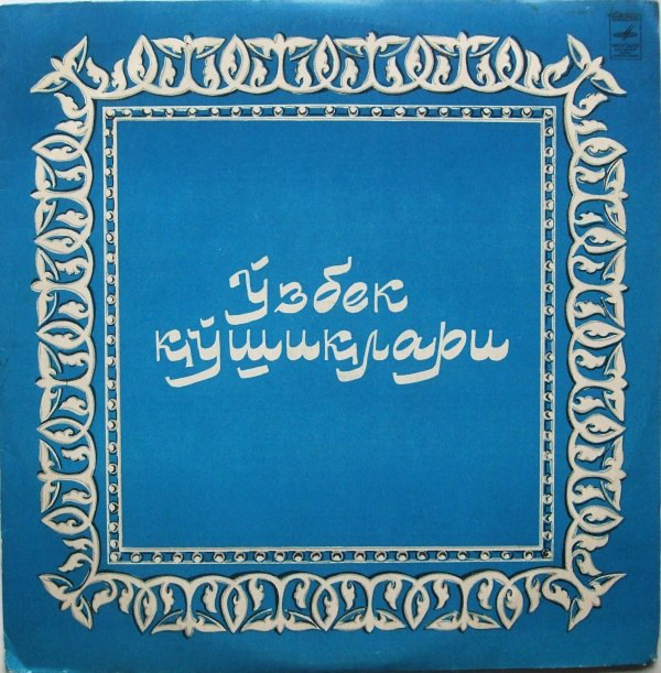Узбекские песни
