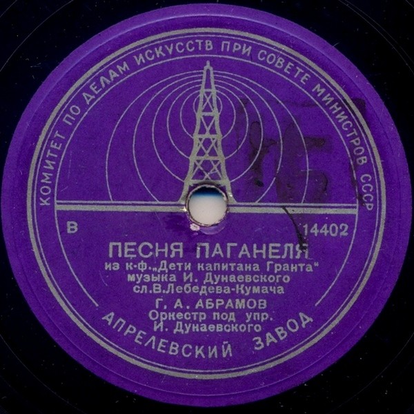 А. Иванов - Песня о Каховке // Г. Абрамов - Песня Паганеля