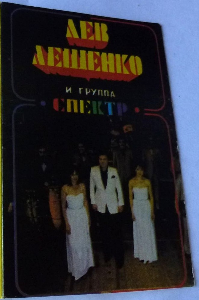 Лев Лещенко и группа "Спектр", рук. Игорь Дорохов