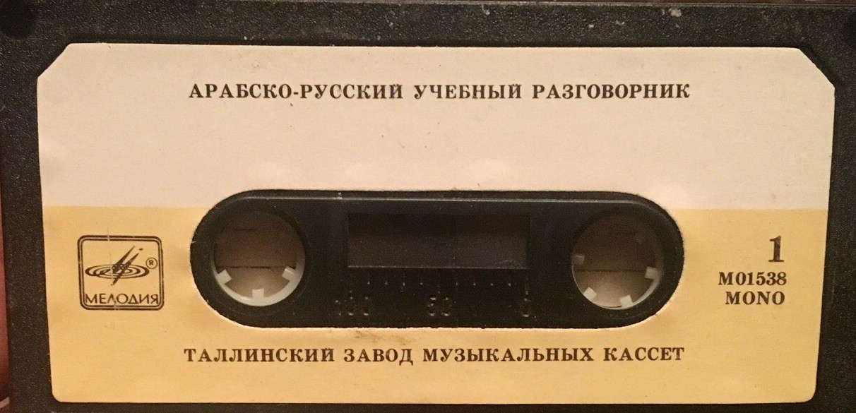 Арабско-русский учебный разговорник