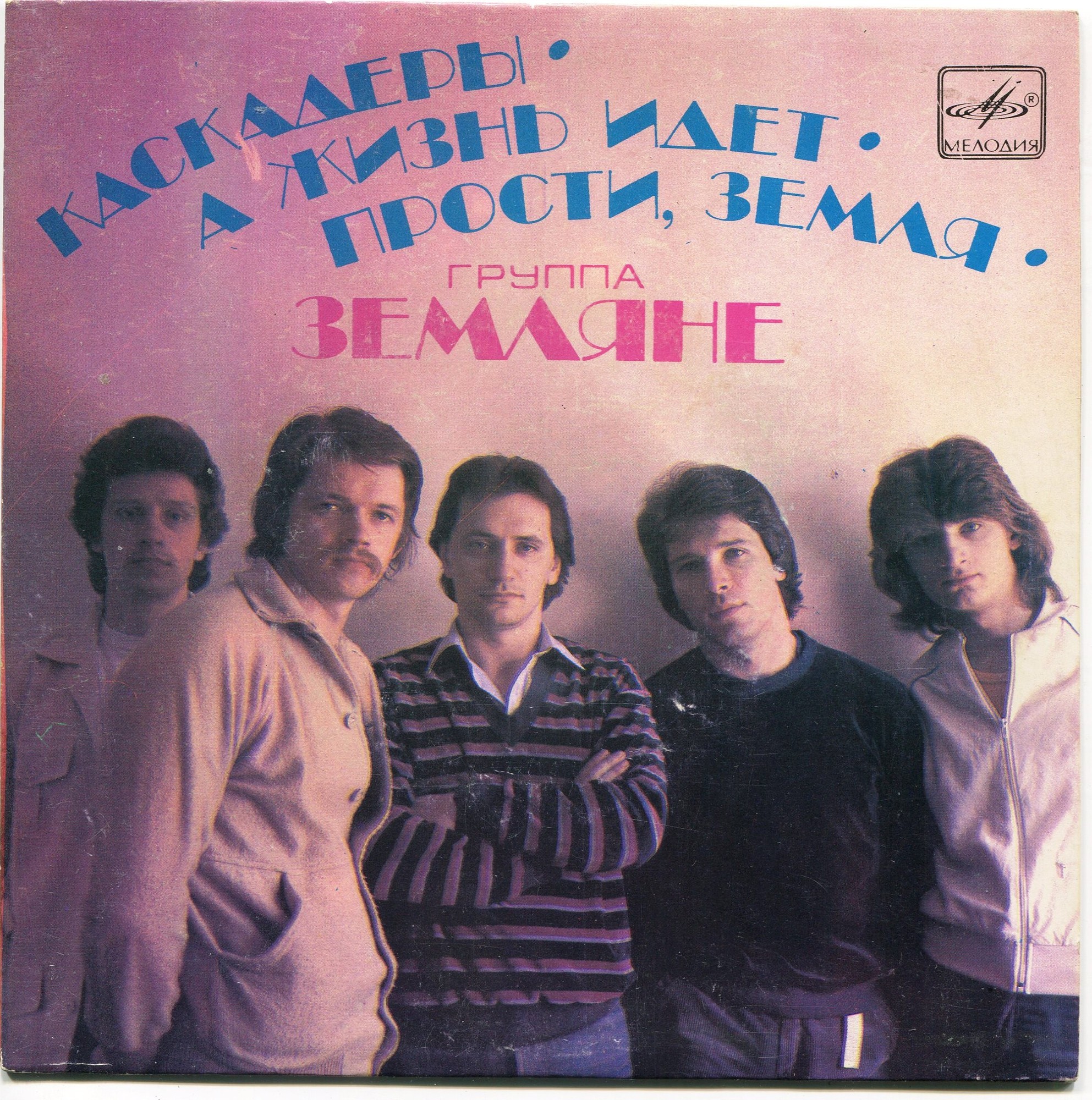 Группа "Земляне"