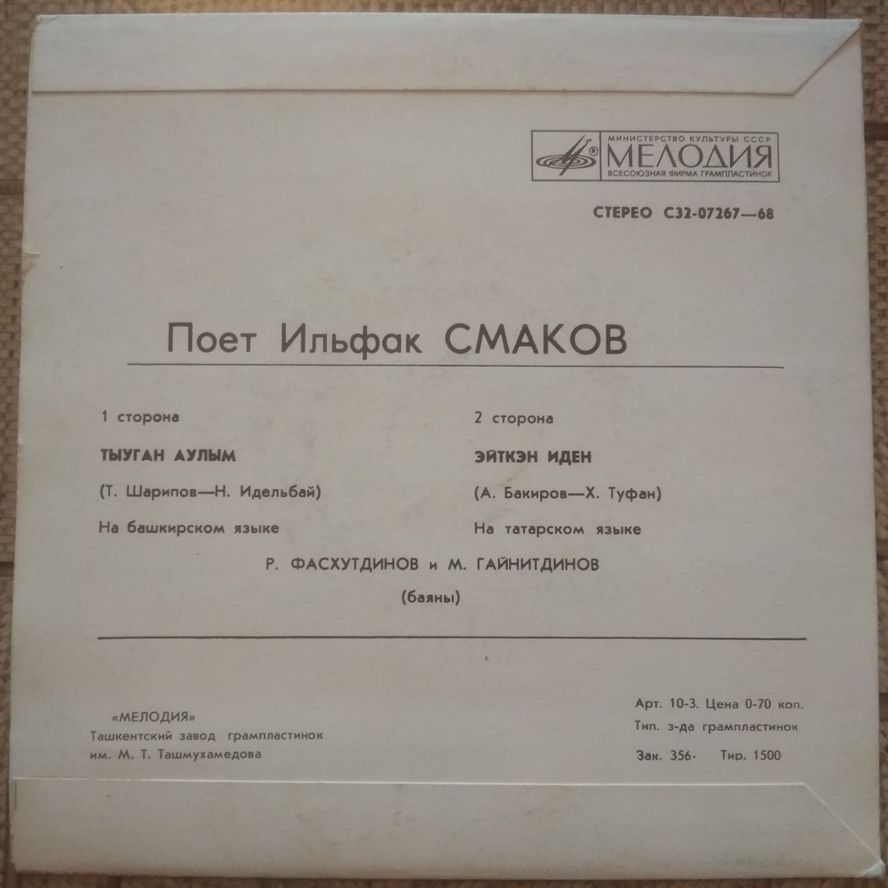 СМАКОВ Ильфак поет башкирские песни