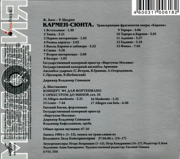 Ж. БИЗЕ - Р. ЩЕДРИН. Кармен-сюита / Д. ШОСТАКОВИЧ. Концерт №1