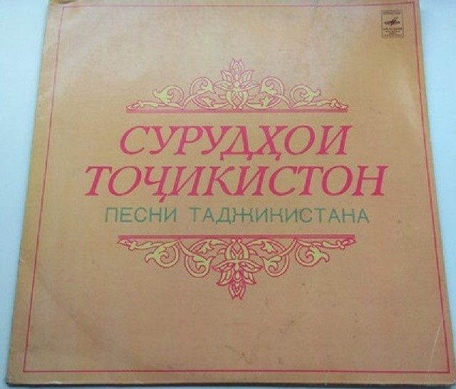 ПЕСНИ ТАДЖИКИСТАНА
