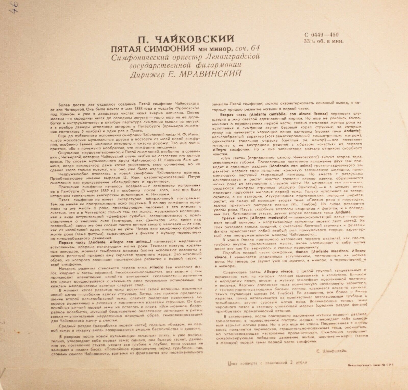 П. ЧАЙКОВСКИЙ. Симфония № 5 ми минор, соч. 64 (Е. Мравинский)