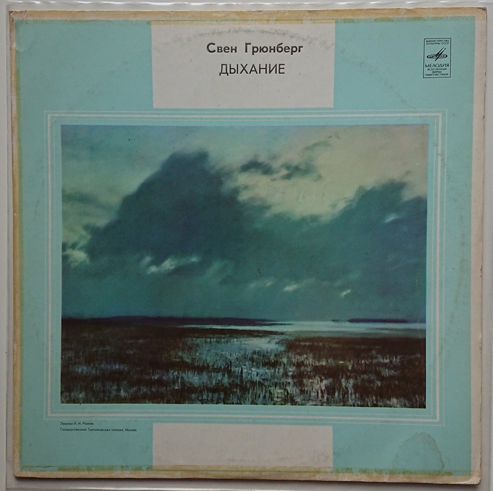 ГРЮНБЕРГ Свен (Sven Grünberg) «Hingus»