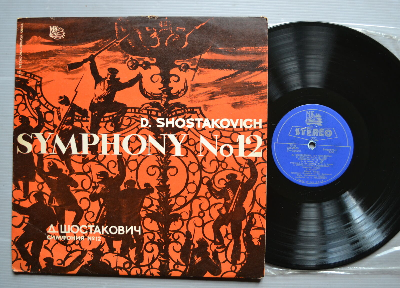 Д. ШОСТАКОВИЧ (1906–1975): Симфония №12 «1917 год» ре минор , соч.112 (Е. Мравинский, СО ЛГФ)