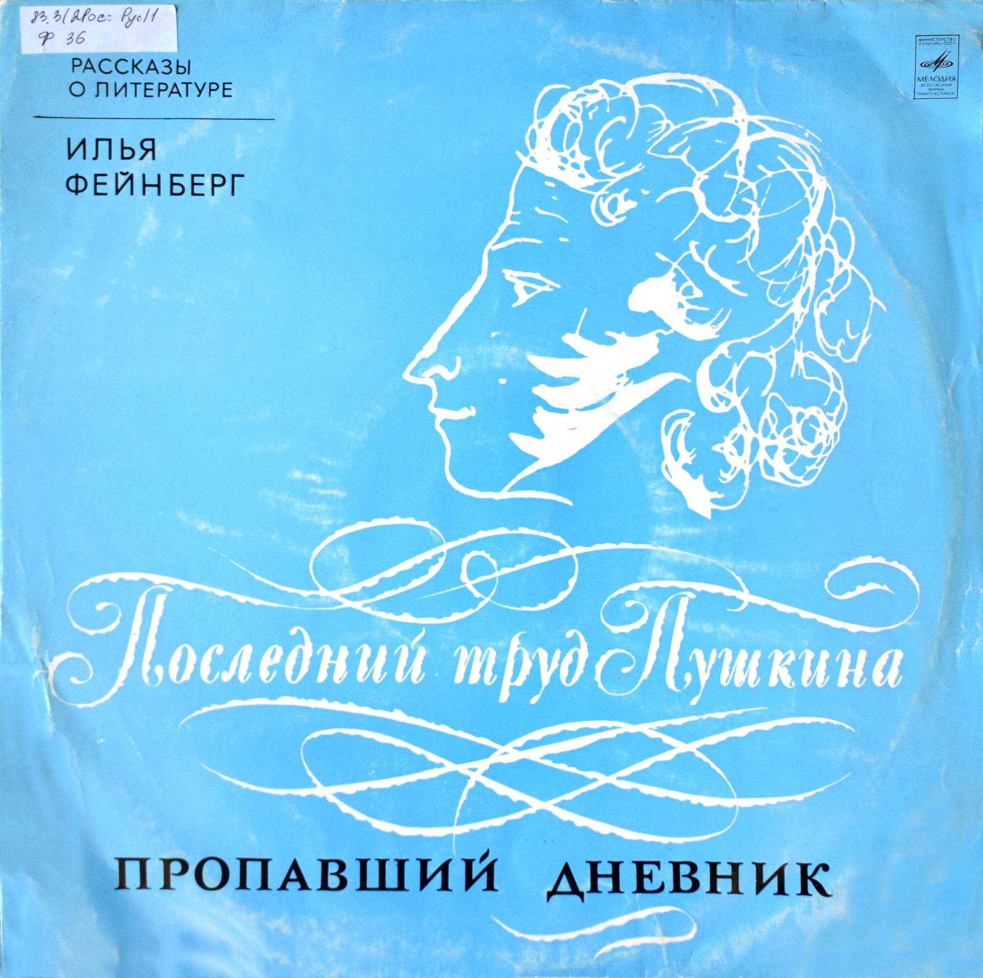 И.ФЕЙНБЕРГ. Последний труд Пушкина: Пропавший дневник
