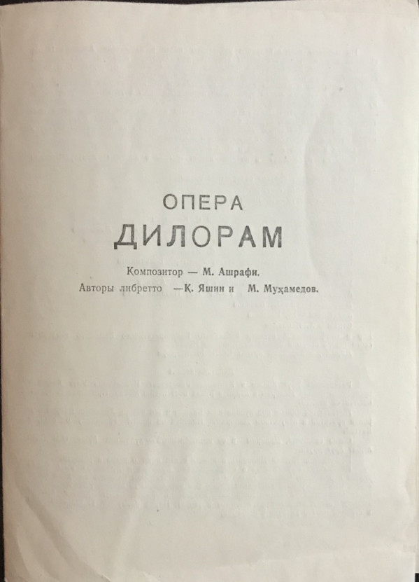 М. АШРАФИ (1912-1975): «Дилором», опера (на узбекском яз.)