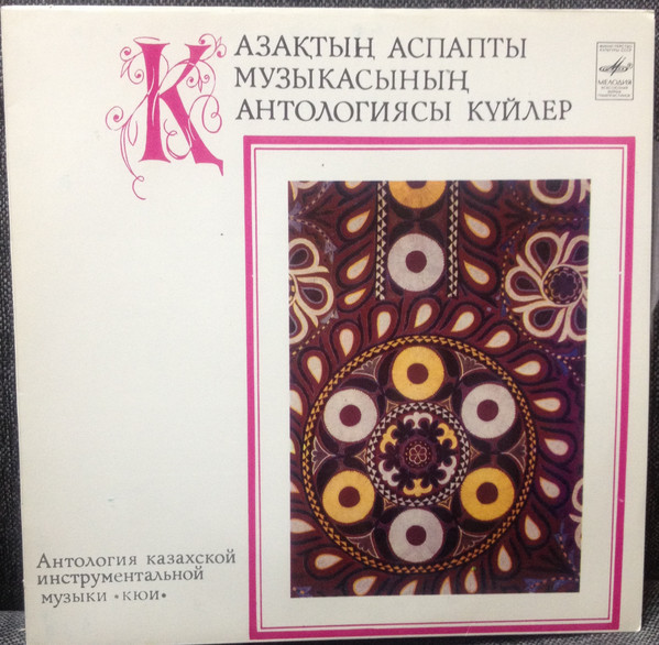 Антология казахской инструментальной музыки