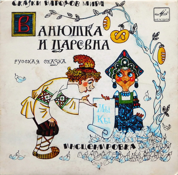 Ванюшка и царевна (русская сказка)