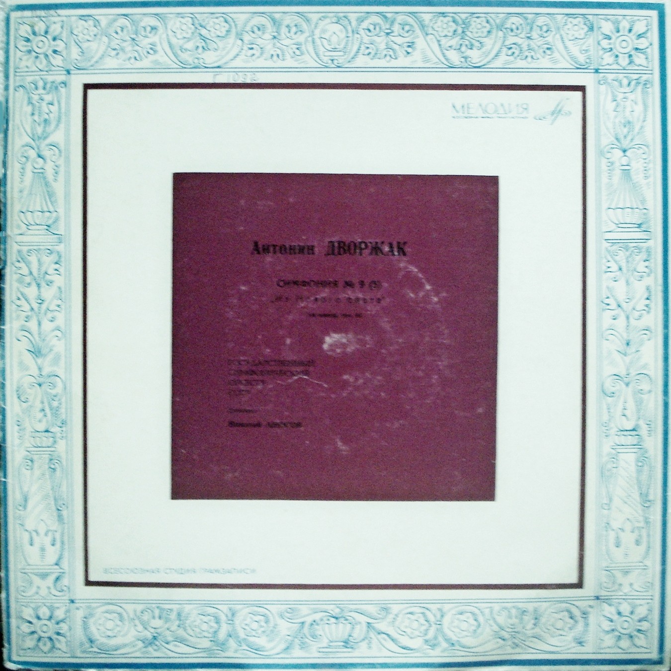 А. ДВОРЖАК (1841–1904): Симфония № 9 (5) ми минор соч. 95 «Из нового света» (Н. Аносов, ГСО СССР)