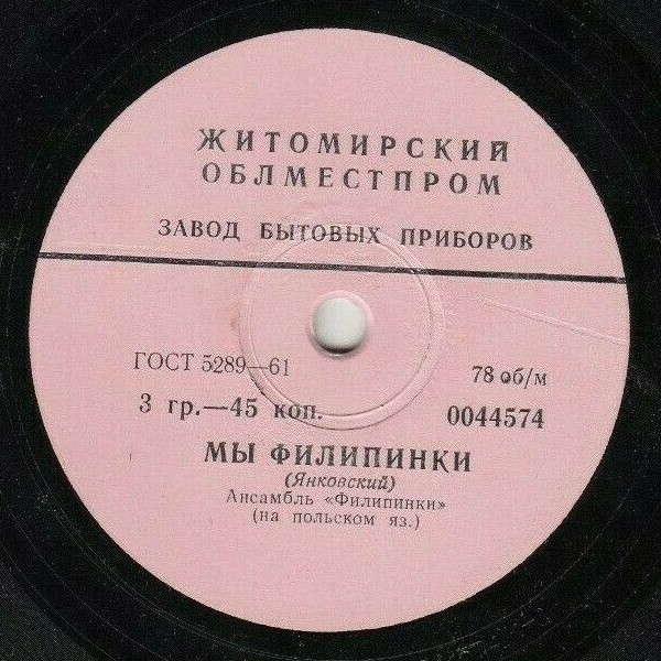 Ансамбль «Филипинки» - Батуми / Мы филипинки