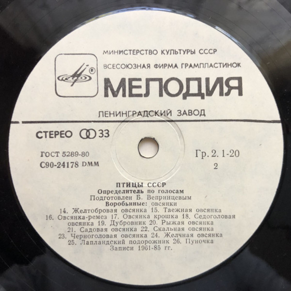 ПТИЦЫ СССР. Определитель по голосам (подготовлен Б. Вепринцевым).