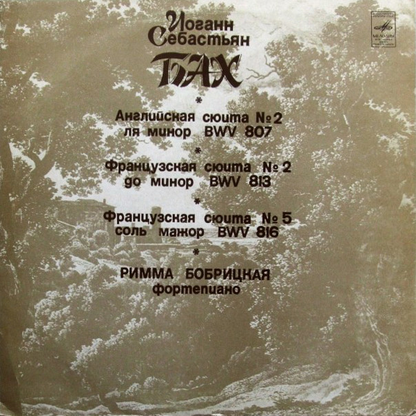 И. С. БАХ. Сюиты. Римма Бобрицкая (фортепиано)