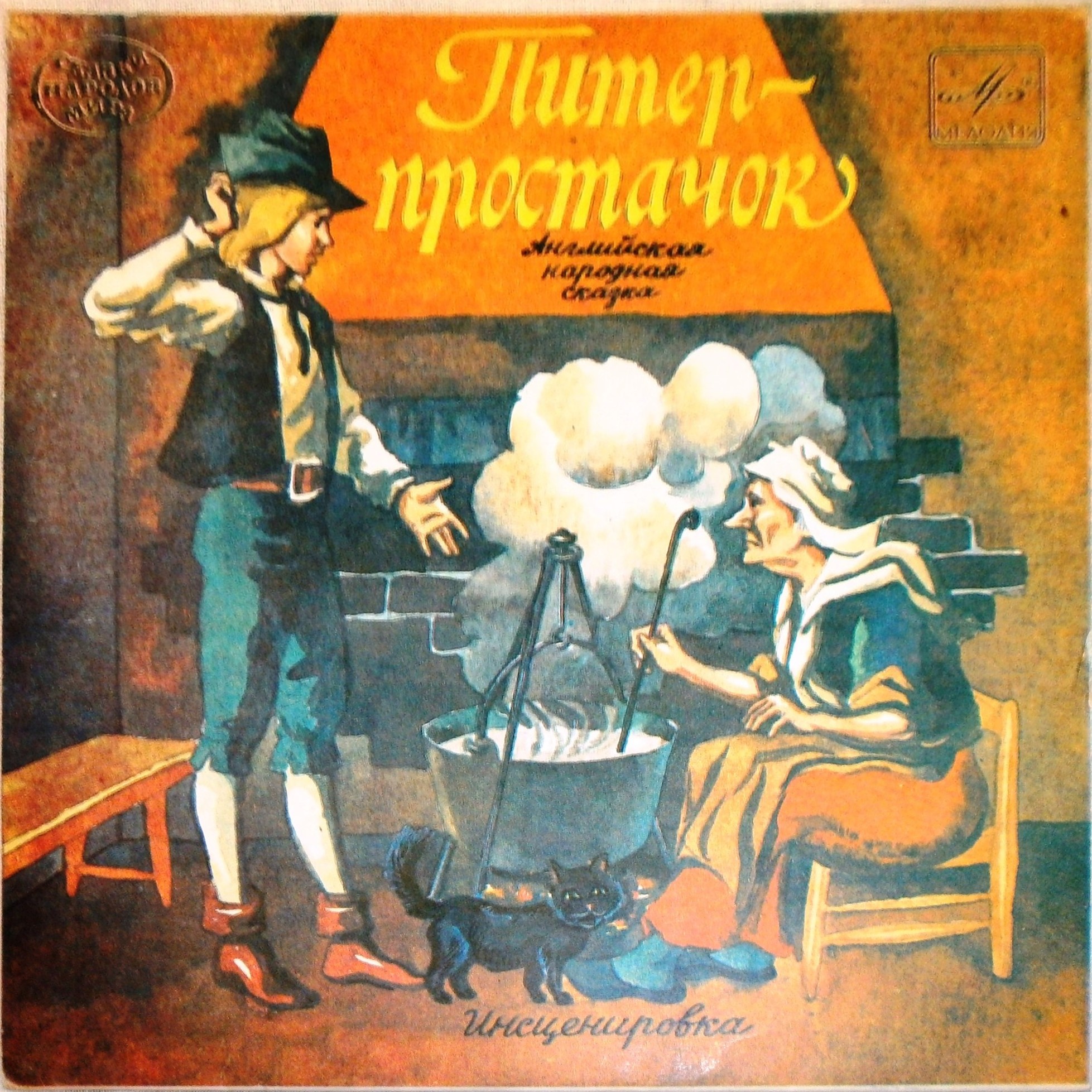 Питер-простачок (английская сказка)