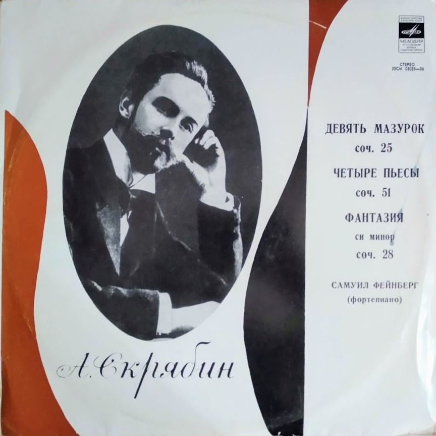 А. СКРЯБИН. Играет С. Фейнберг, ф-но