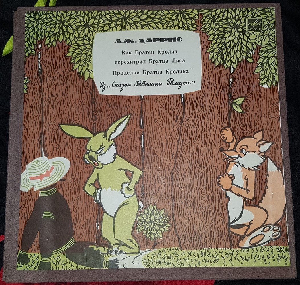 Дж. Харрис. Как Братец Кролик перехитрил Братца Лиса; Проделки Братца Кролика
