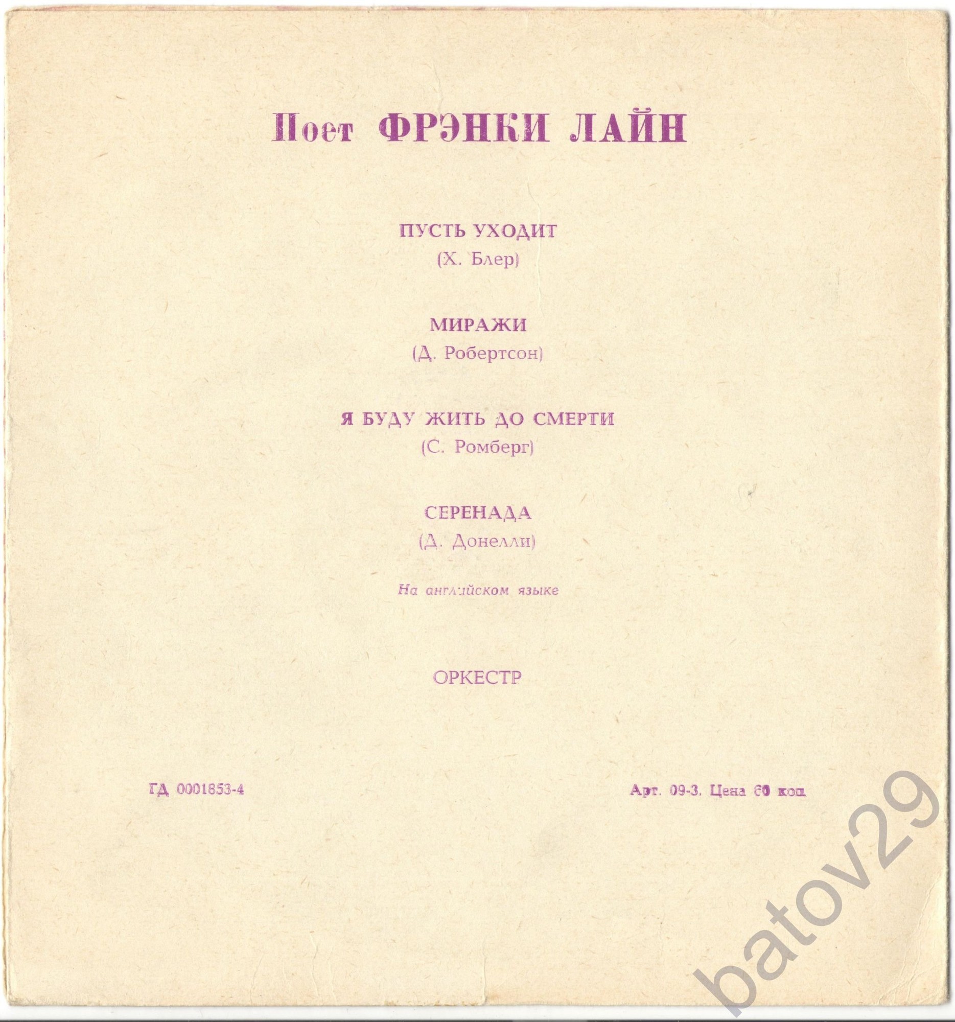 Поёт Фрэнки Лайн