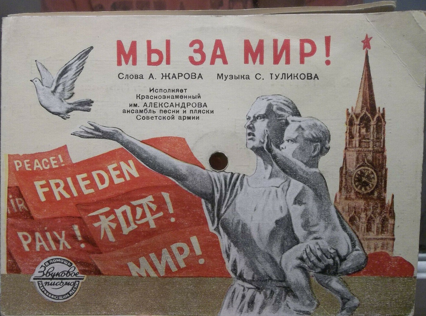 Краснознаменный Ансамбль — Мы за мир!