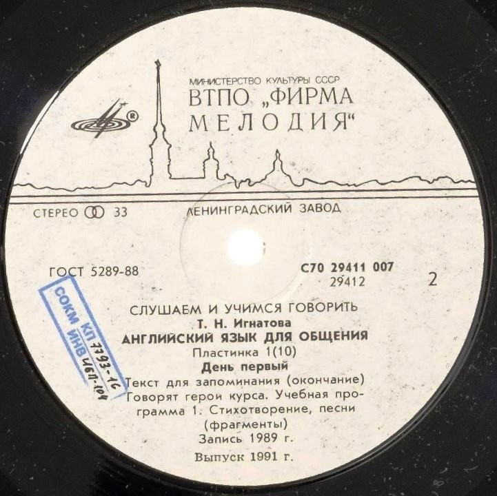 СЛУШАЕМ И УЧИМСЯ ГОВОРИТЬ. Т. Н. ИГНАТОВА. Английский язык для общения. Пластинка 1 (ДЕНЬ ПЕРВЫЙ)