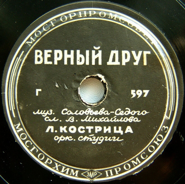 Л. Кострица - Верный друг // Т. Кравцова - Под весенней листвой