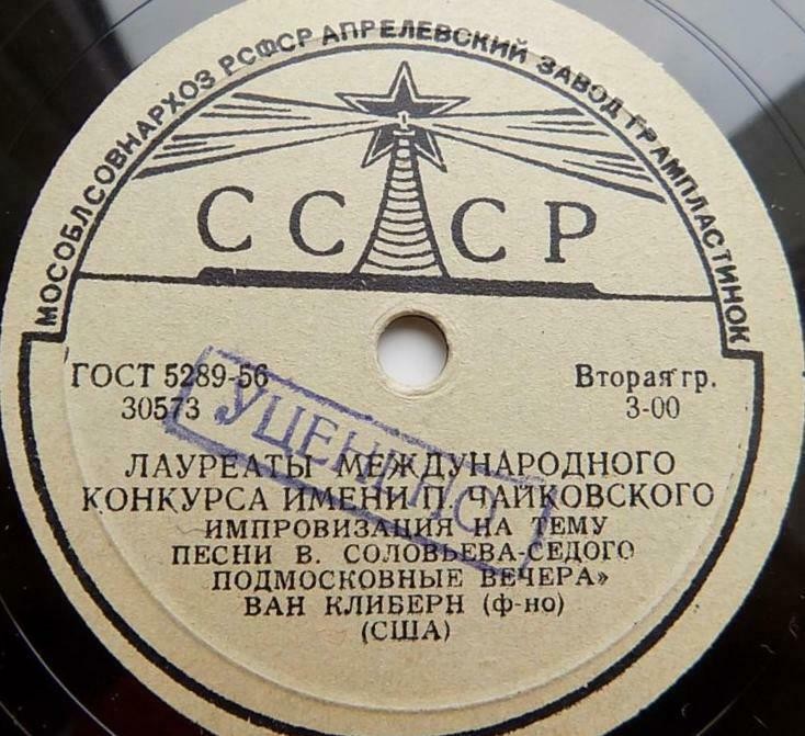 Лауреаты Международного конкурса имени П. Чайковского. Ван Клиберн (фортепиано)